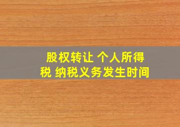 股权转让 个人所得税 纳税义务发生时间